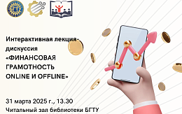 Интерактивная лекция-дискуссия на тему «Финансовая грамотность online и offline»